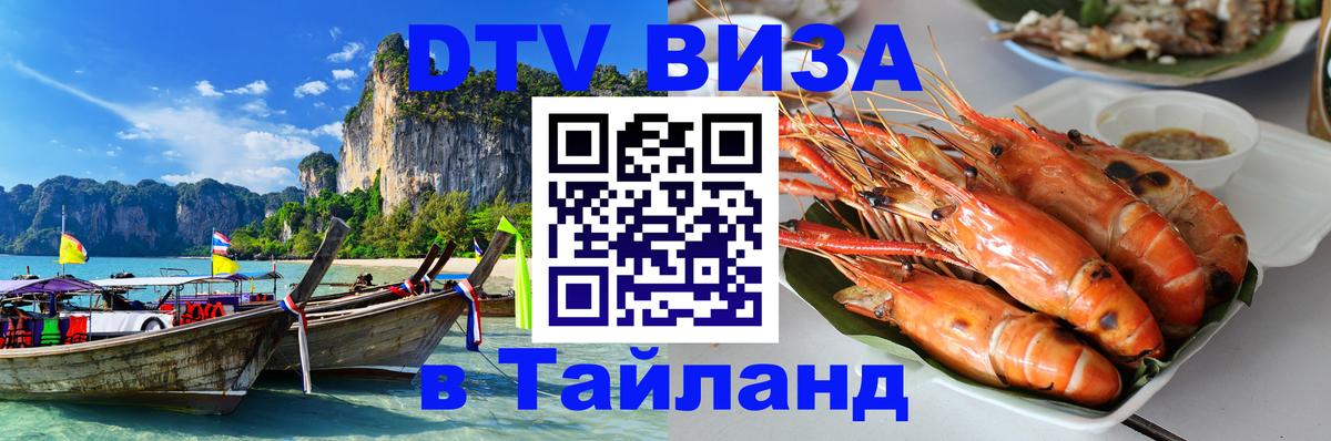 Купить DTV визу в Таиланд Махачкала 