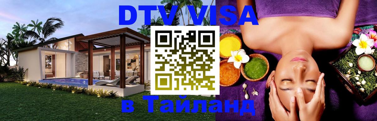 DTV Visa Thailand — прайс и условия, виза без дополнительных документов - 21.11.2025 