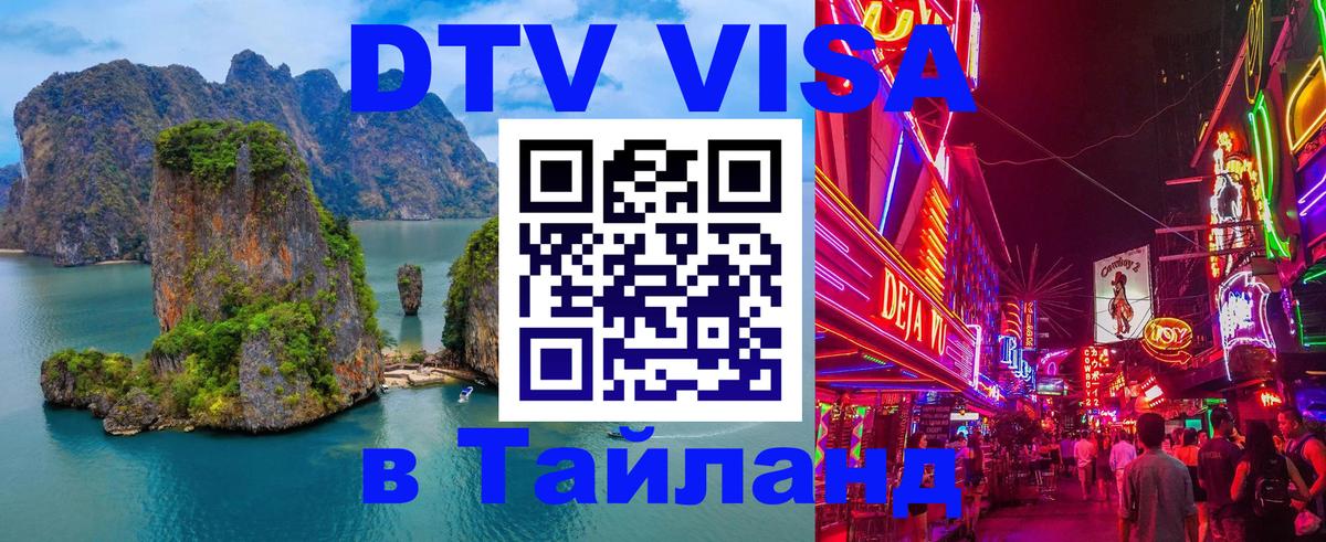 ДТВ VISA Тайланд для фрилансеров 